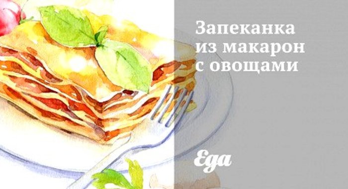 Запеканка из макарон с овощами