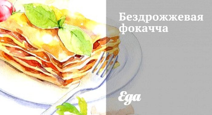 Бездрожжевая фокачча с розмарином