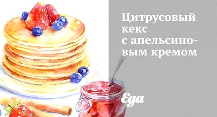 Цитрусовый кекс с апельсиновым кремом