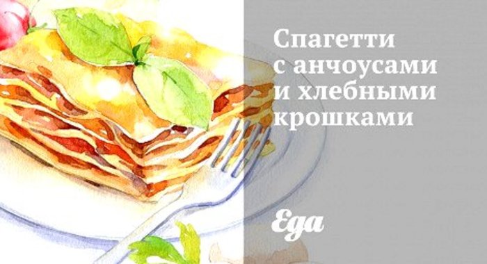 Спагетти с анчоусами и хлебными крошками