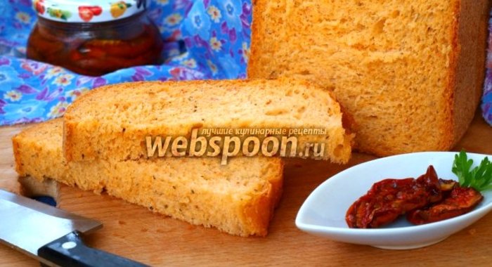 Хлеб с вялеными помидорами и базиликом в хлебопечке