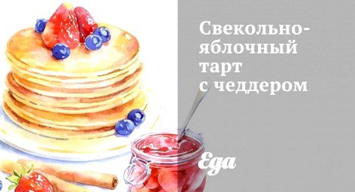 Свекольно-яблочный тарт с чеддером