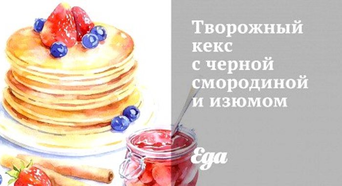 Творожный кекс с черной смородиной и изюмом