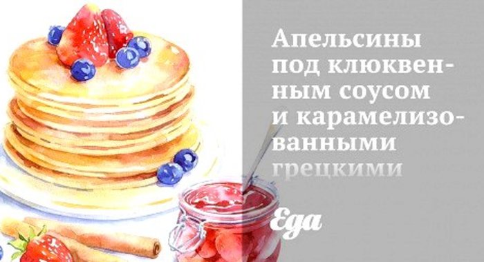 Апельсины под клюквенным соусом и карамелизованными грецкими орехами со специями