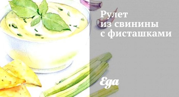 Рулет из свинины с фисташками