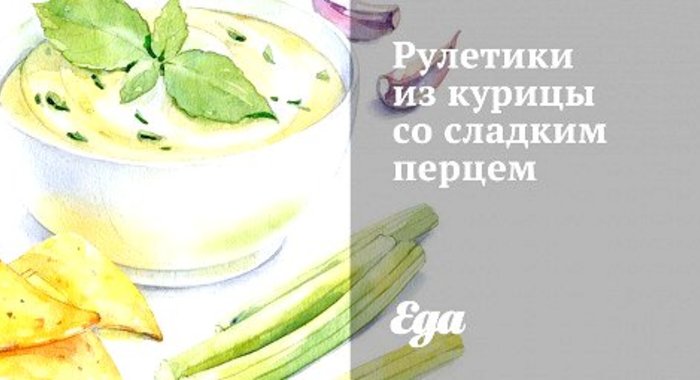 Рулетики из курицы со сладким перцем