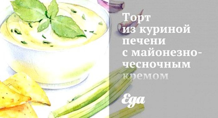 Торт из куриной печени с майонезно-чесночным кремом