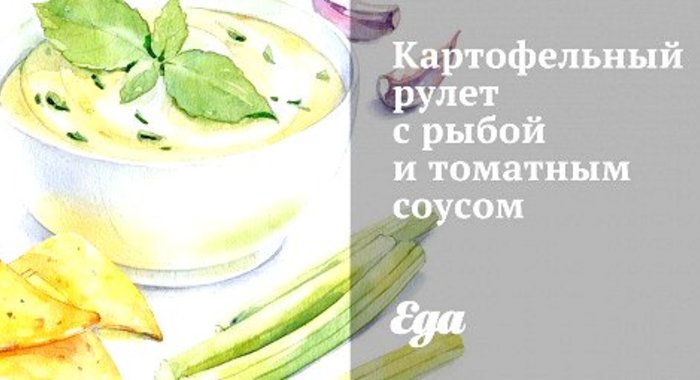 Картофельный рулет с рыбой и томатным соусом