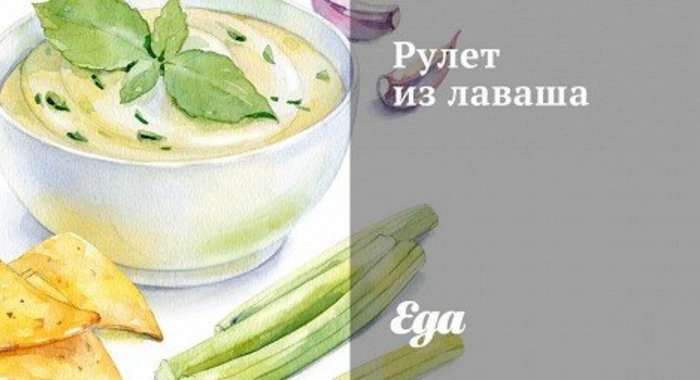 Рулет из лаваша