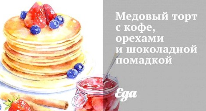 Медовый торт с кофе, орехами и шоколадной помадкой