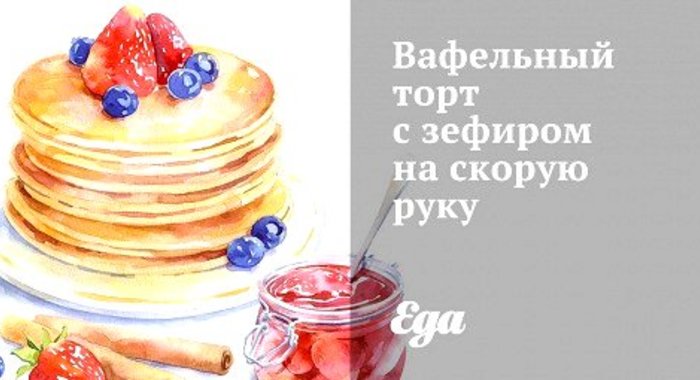 Вафельный торт с зефиром на скорую руку