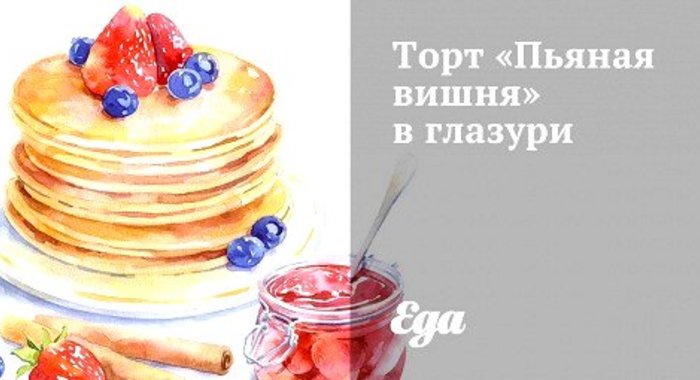 Торт «Пьяная вишня» в глазури