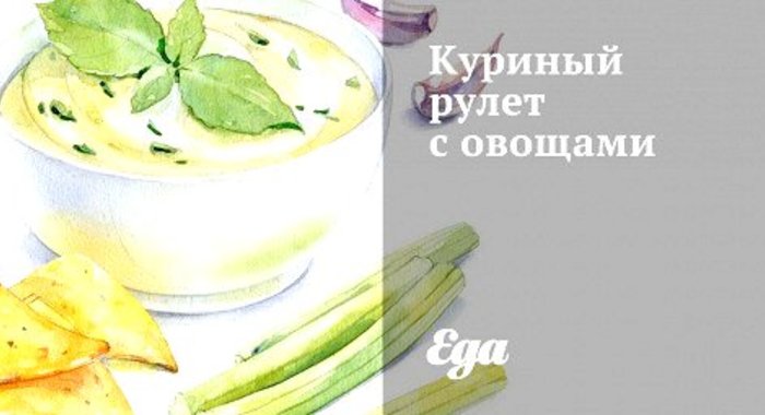 Куриный рулет с овощами