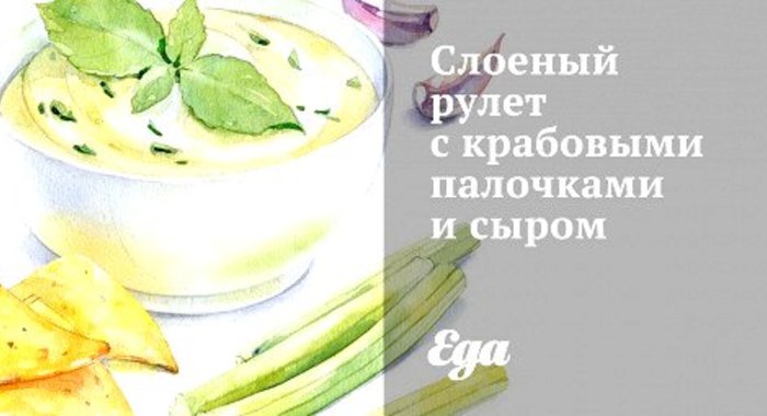 Слоеный рулет с крабовыми палочками и сыром