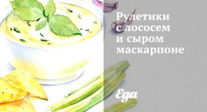 Рулетики с лососем и сыром маскарпоне