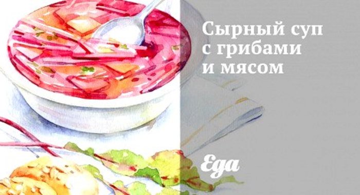 Сырный суп с грибами и мясом