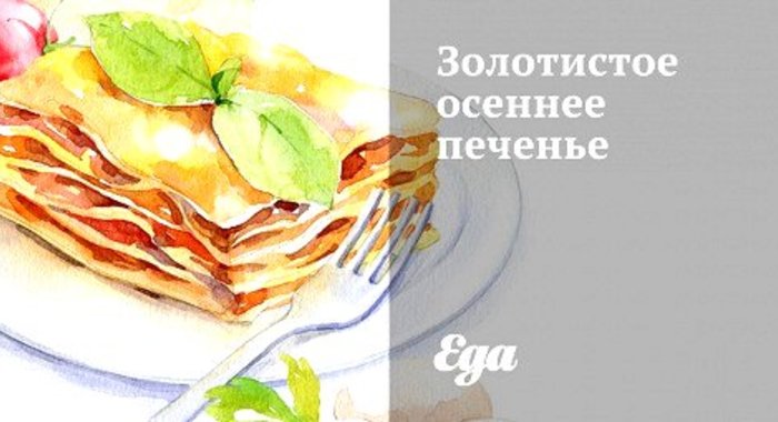 Золотистое осеннее печенье