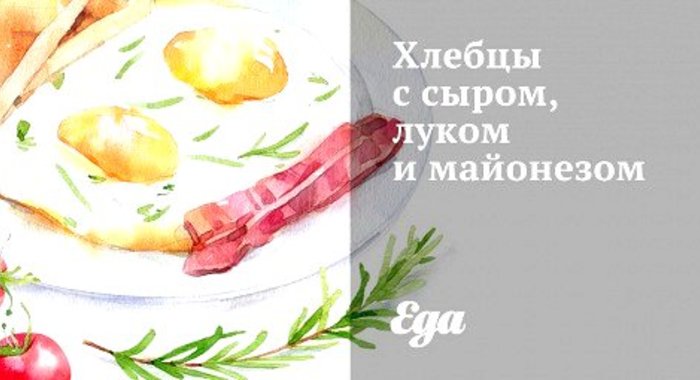 Хлебцы с сыром, луком и майонезом