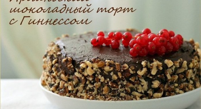 Ирландский шоколадный торт с Гиннессом