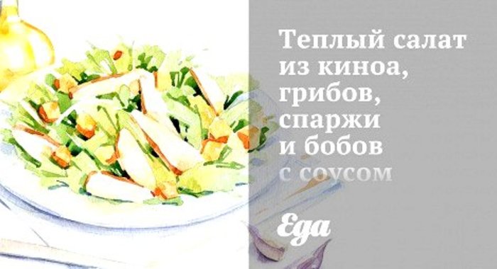 Теплый салат из киноа, грибов, спаржи и бобов с соусом терияки