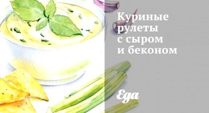 Куриные рулеты с сыром и беконом