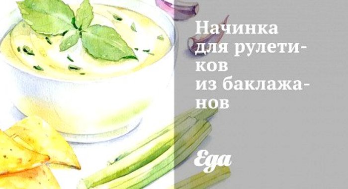 Начинка для рулетиков из баклажанов
