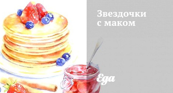 Звездочки с маком