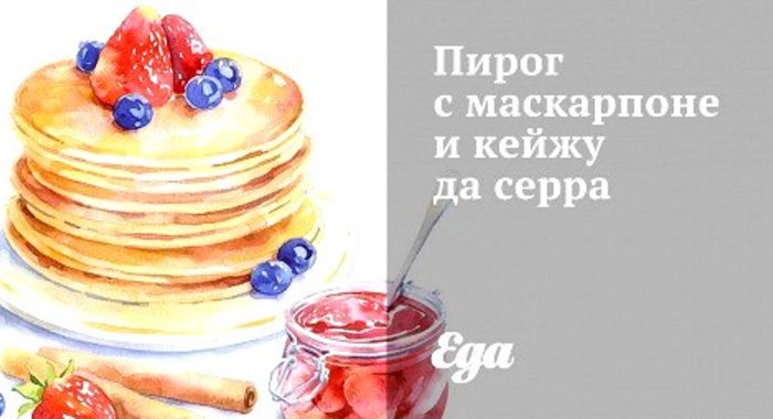 Пирог с маскарпоне и кейжу да серра