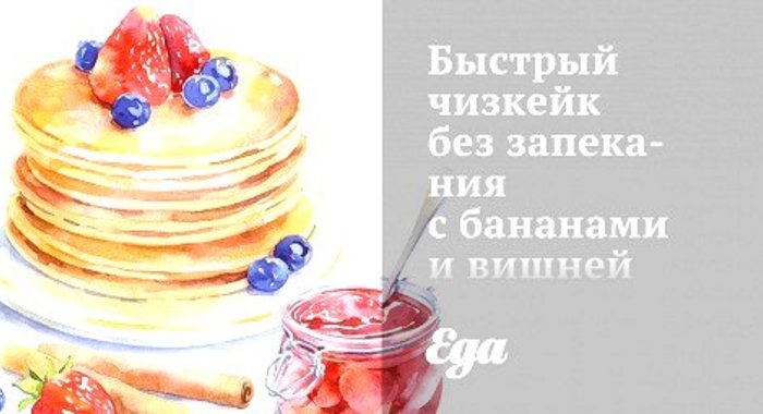 Быстрый чизкейк без запекания с бананами и вишней