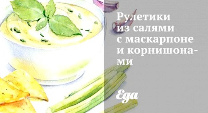 Рулетики из салями с маскарпоне и корнишонами