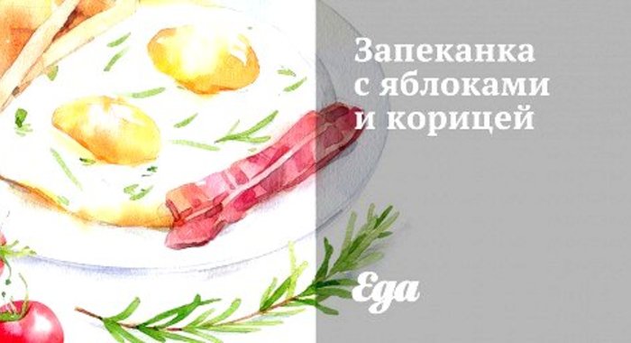 Запеканка с яблоками и корицей