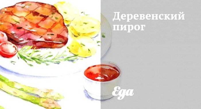 Деревенский пирог