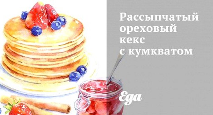 Рассыпчатый ореховый кекс с кумкватом