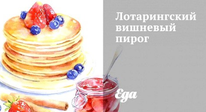 Лотарингский вишневый пирог