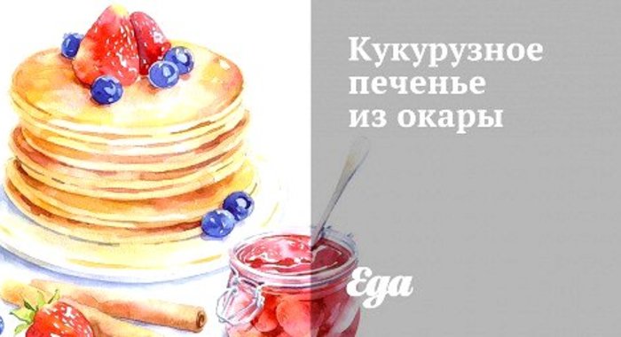 Кукурузное печенье из окары