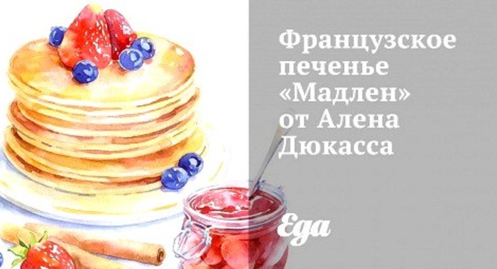 Французское печенье «Мадлен» от Алена Дюкасса