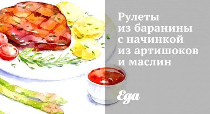 Рулеты из баранины с начинкой из артишоков и маслин