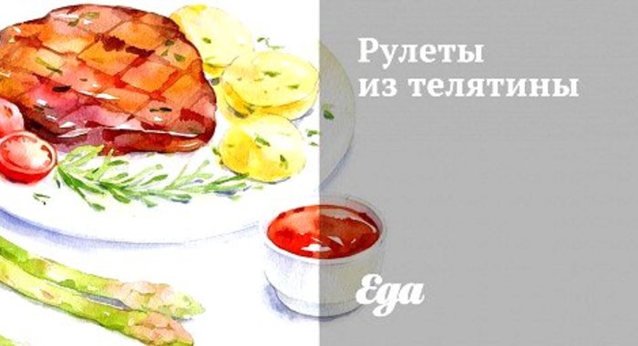 Рулеты из телятины