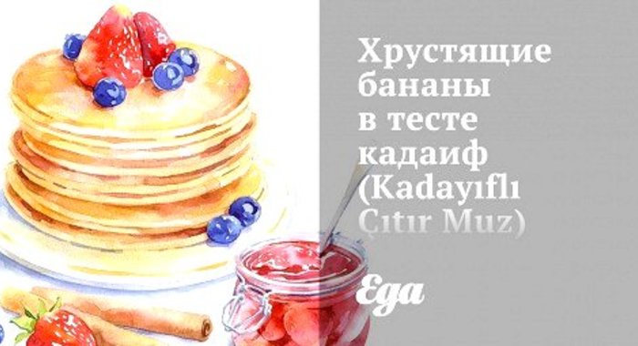 Хрустящие бананы в тесте кадаиф (Kadayıflı Çıtır Muz)