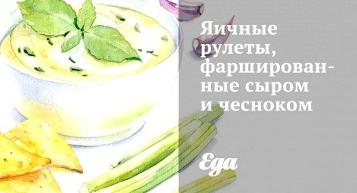 Яичные рулеты, фаршированные сыром и чесноком