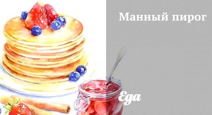 Манный пирог