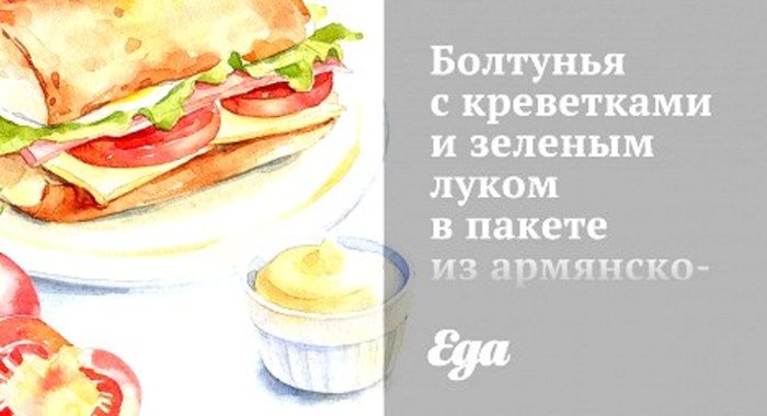 Болтунья с креветками и зеленым луком в пакете из армянского лаваша