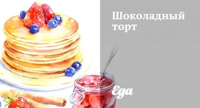 Шоколадный торт