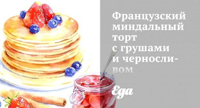 Французский миндальный торт с грушами и черносливом