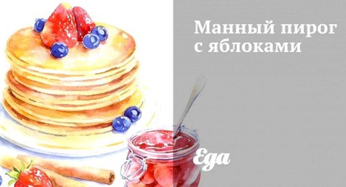 Манный пирог с яблоками