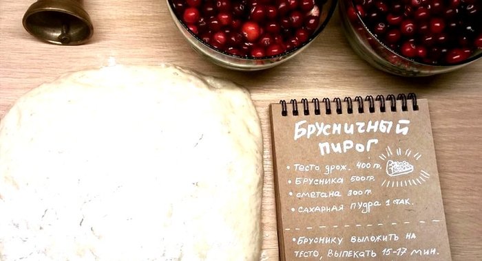 Пирог из готового дрожжевого теста с брусникой и сметаной