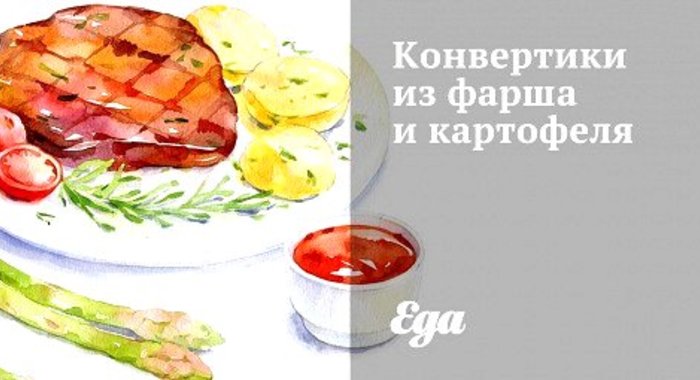 Конвертики из фарша и картофеля