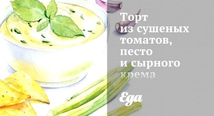 Торт из сушеных томатов, песто и сырного крема