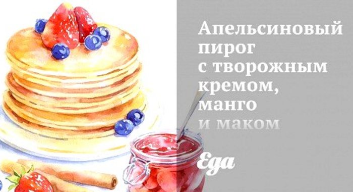 Апельсиновый пирог с творожным кремом, манго и маком