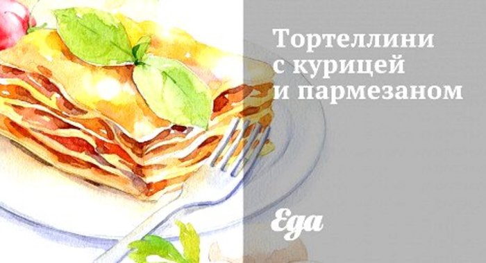 Тортеллини с курицей и пармезаном